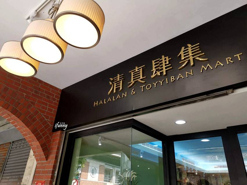 [大橋頭站]清真肆集Halalan & Toyyiban Mart~大稻埕多元化東南亞料理/穆斯林友善餐廳/清真認證超市 - ifunny 艾方妮的遊樂場