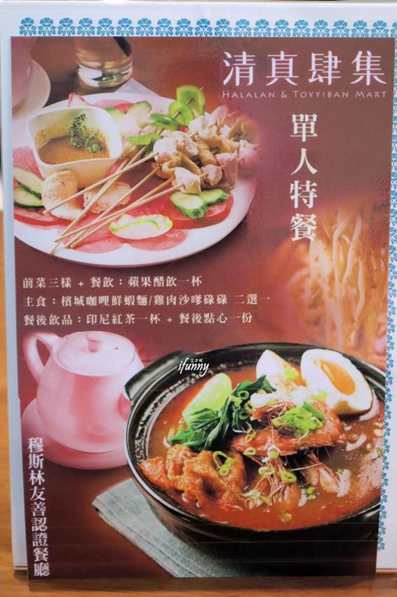 [大橋頭站]清真肆集Halalan & Toyyiban Mart~大稻埕多元化東南亞料理/穆斯林友善餐廳/清真認證超市 - ifunny 艾方妮的遊樂場