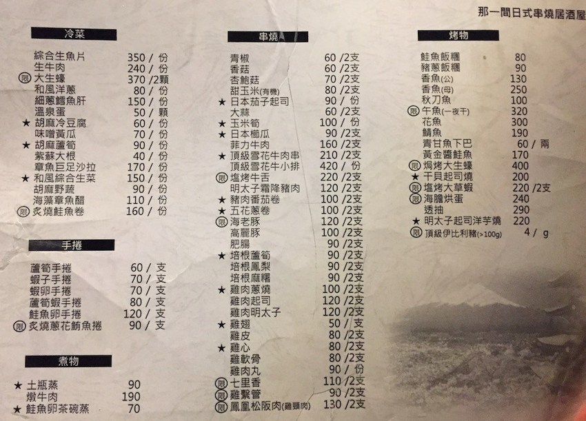 那一間串燒日式居酒屋菜單