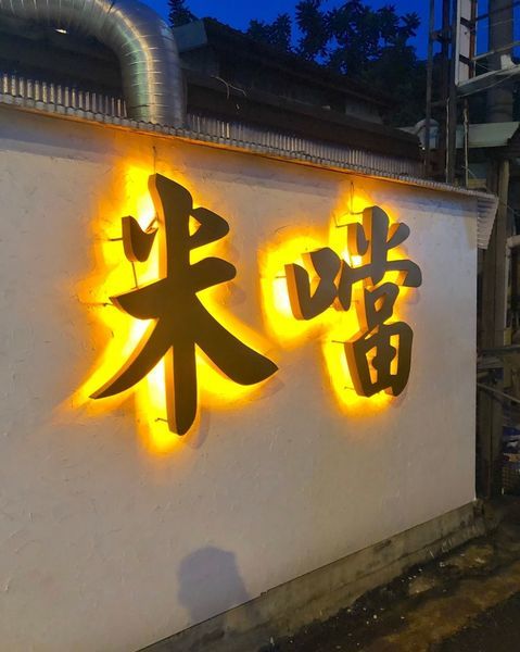 【米噹泰式碳烤】一中街新開幕消夜好選擇