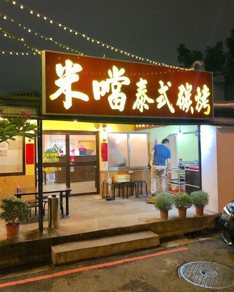 【米噹泰式碳烤】一中街新開幕消夜好選擇