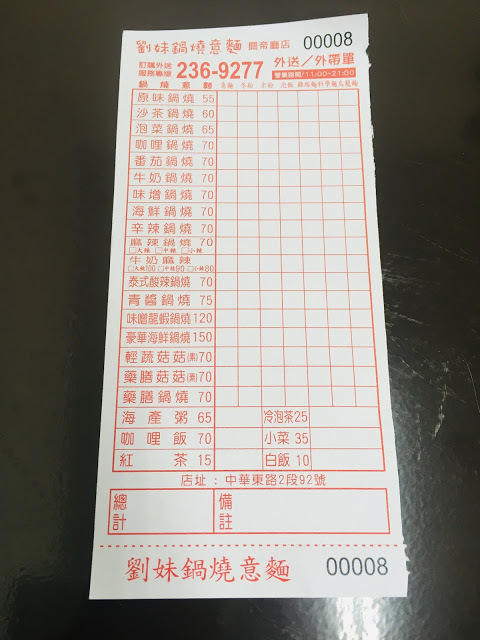 [台南美食] 劉妹鍋燒專賣店（關帝廳店）｜牛奶麻辣鍋燒意麵、青醬鍋燒意麵、藥膳菇菇鍋燒意麵