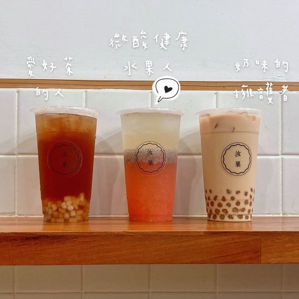 台北 合江街 飲料 汝菓07.JPG