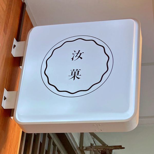 台北 合江街 飲料 汝菓04.JPG