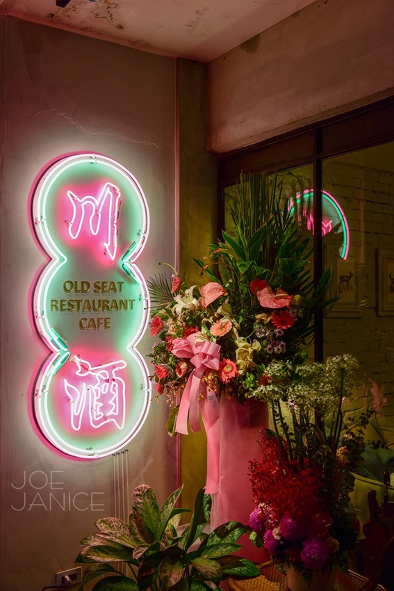 台北東區【Old Seat Restaurant.Cafe 川酒&咖啡】是川菜餐廳 也是餐酒館與咖啡廳 - 潔妮食旅生活