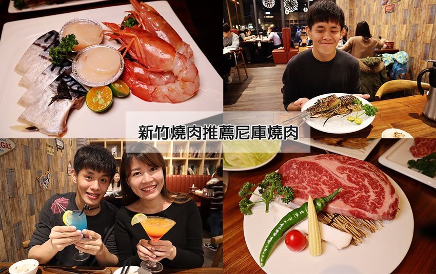 新竹竹北燒肉推薦尼庫燒肉！週年慶和牛買一送一，參加活動抽一週免費暢吃尼庫燒肉