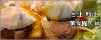 台北美食 台北美食