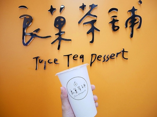 良菓茶舖:良菓茶舖-台北中正區茶飲甜點 善導寺站午茶推薦 飲品和甜點都挺有水準 內用外帶都好拍