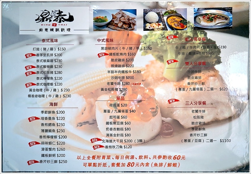 【桃園藝文特區】鼎泰創意鐵板料理．泰式鐵板燒150元起就能享用!