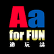 創作者 AaforFUN遊玩誌 的頭像