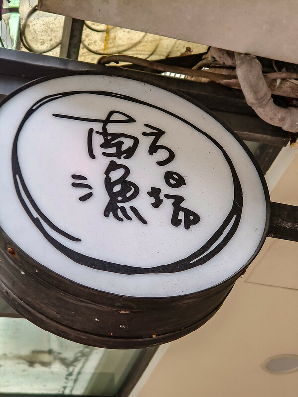 信義區高CP值生魚丼！捷運永春站美食 南方漁場，平價日料首選。