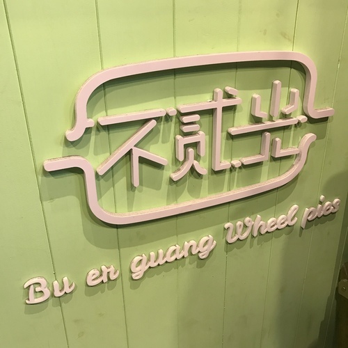 🍄不貳光車輪餅延吉店 🔸臺北美食-國父紀念館站🔸-eateatforfun ⠀⠀⠀