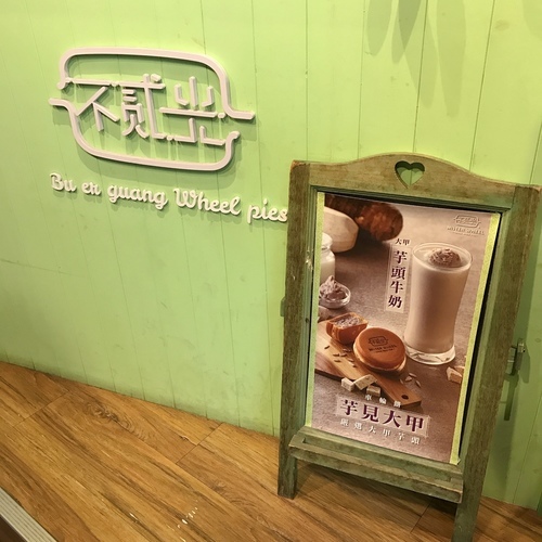 🍄不貳光車輪餅延吉店 🔸臺北美食-國父紀念館站🔸-eateatforfun ⠀⠀⠀