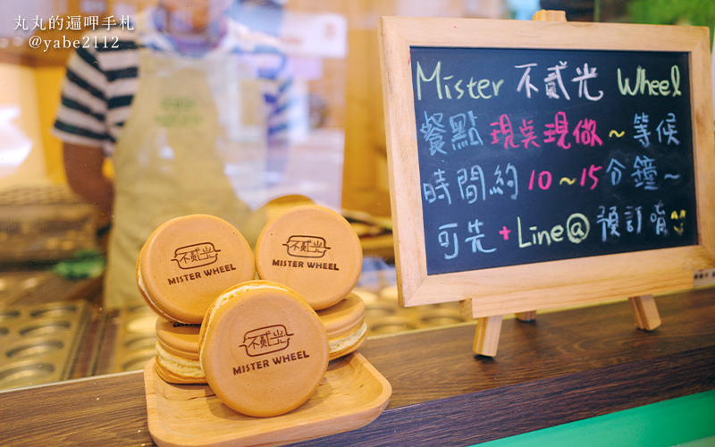 不貳光車輪餅Mister Wheel 不貳光車輪餅Mister Wheel