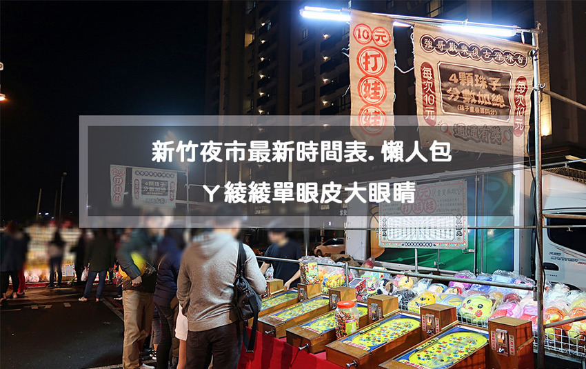 新竹湖口觀光夜市美食懶人包，營業時間、地址，內附新竹夜市時間表