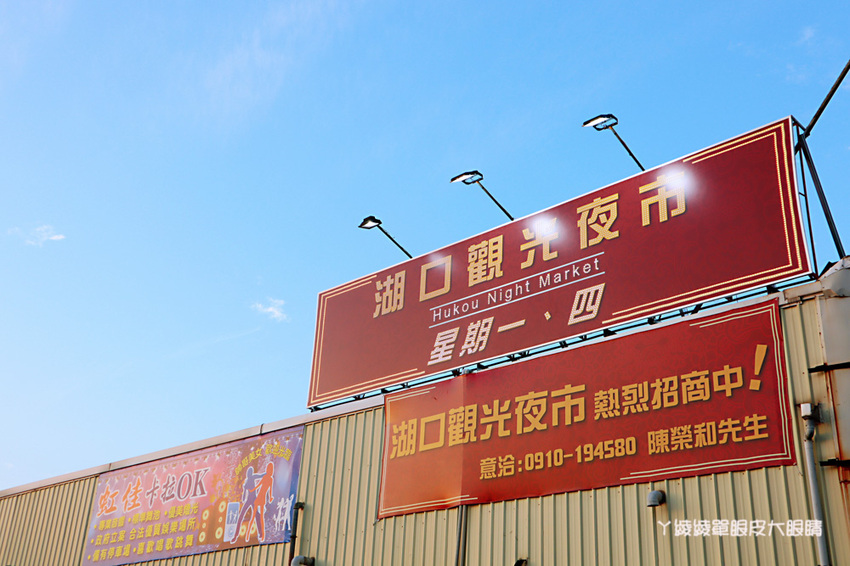 新竹湖口觀光夜市美食懶人包，營業時間、地址，內附新竹夜市時間表