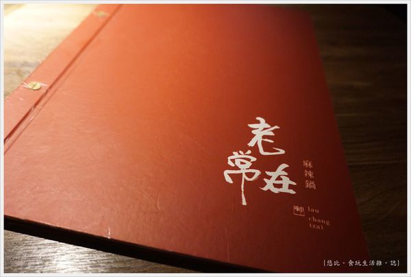 老常在麻辣鍋-12.JPG 老常在麻辣鍋-12.JPG
