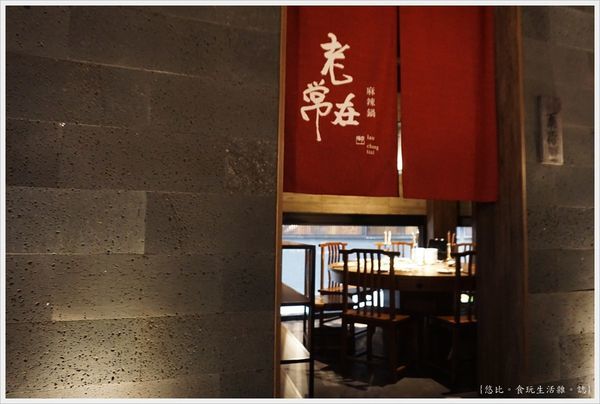 老常在麻辣鍋-8.JPG 老常在麻辣鍋-8.JPG