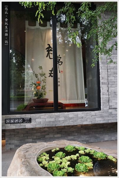 老常在麻辣鍋-5-外觀.JPG 老常在麻辣鍋-5-外觀.JPG