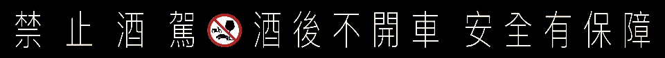 喝酒不開車,開車不喝酒,代駕,UBER,55688,計程車 喝酒不開車,開車不喝酒,代駕,UBER,55688,計程車