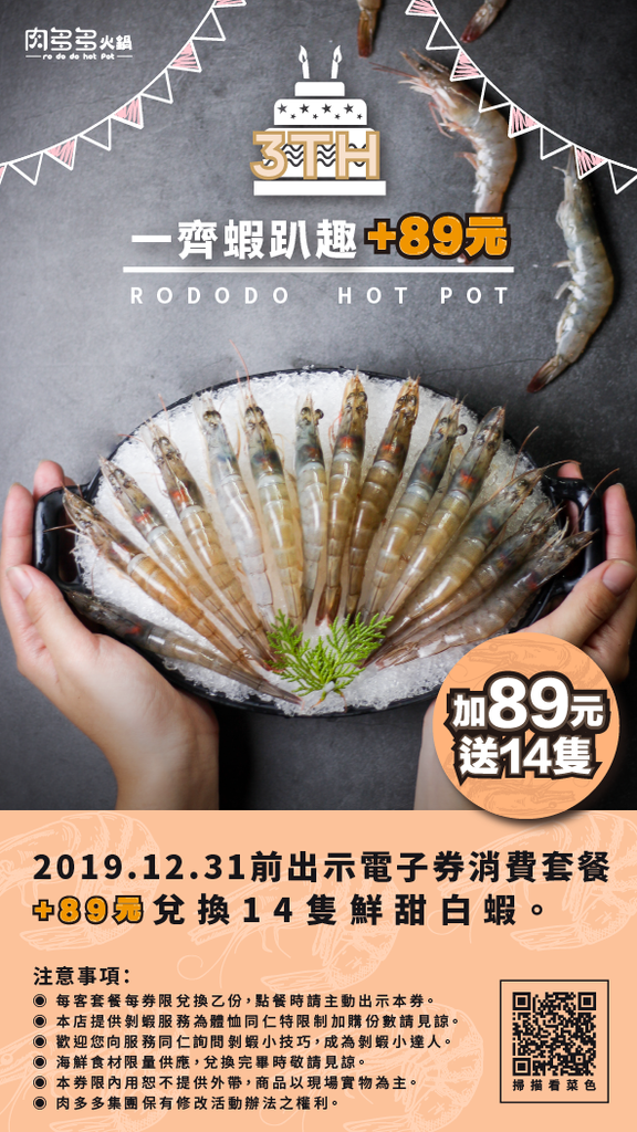 20190827 一齊蝦趴趣 +89元_週年遊肉趣電子券.png