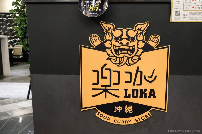 樂咖, 樂咖湯咖哩, Loka, 微風南山店, 微風南山美食, 台北101世貿站美食, 日本佐賀和牛 樂咖, 樂咖湯咖哩, Loka, 微風南山店, 微風南山美食, 台北101世貿站美食, 日本佐賀和牛