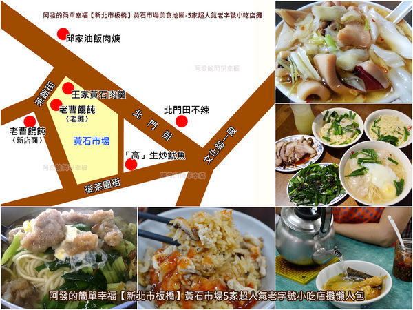 新北市板橋-黃石市場5家超人氣老字號小吃店攤-all.jpg