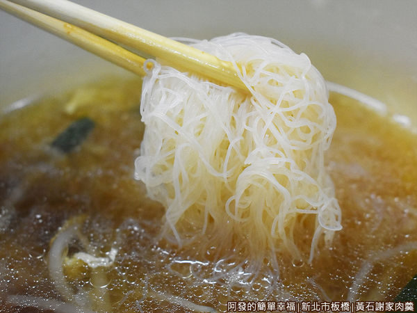 黃石謝家肉羹油飯22-肉羹米粉-米粉.JPG