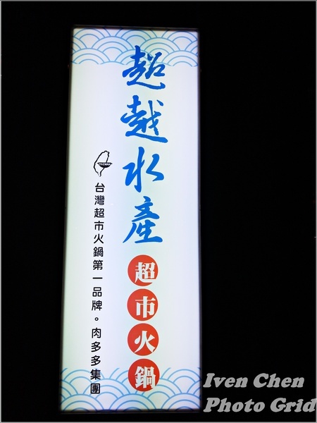 超越水產超市火鍋(桃園ATT站前店):《桃園站前火鍋》CP值高/超越水產品值/新鮮彈性任點/新品牌超市火鍋/『超越水產.超市火鍋 桃園ATT站前店』