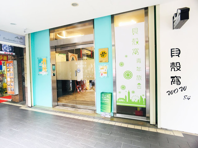[台北住宿] Backpackers Inn, Taipei 貝殼窩青年旅舍 - 台北｜背包客房親子初體驗（鄰近捷運台大醫院站、捷運台北車站的青年旅舍，交通超方便！推薦舒適便宜的台北親子住宿地點！）