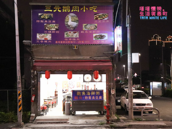 【桃園美食】三元鵝肉小吃：中路特區永安路銅板價美味，鴨血臭豆腐、鮑魚海鮮粥，以及當日現宰新鮮鵝肉大推薦！近北台灣最長溜滑梯風禾公園，鄰近雙停車場超方便