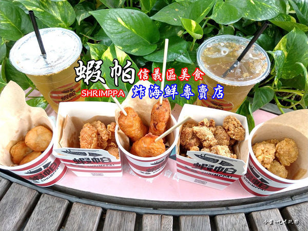 蝦帕海鮮炸物首圖0.jpg
