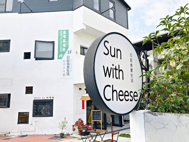【台中 北屯】Sun with Cheese ‧ 日起食書生活🌞🌞🌞鄰近松竹火車站、北屯特力屋,超舒服的用餐環境,早午餐、輕食都有供應,一早想吃厚鬆餅也沒問題啊!!居然有這麼棒的早午餐,現在知道還不晚