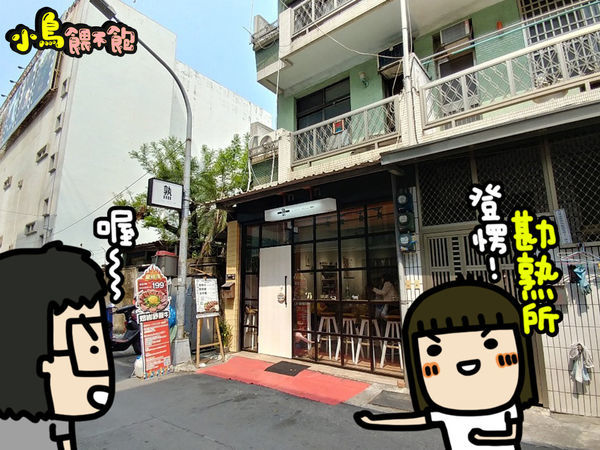 新崛江隱藏美食!《勘熟所 A Little Medium》平價舒肥料理,震撼的味覺、視覺,雙覺享受