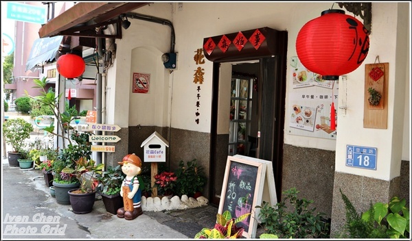 花森早午餐咖啡Huasen： 《桃園大溪美食》隱藏在大溪老街的美食/CP值高創意美味料理/IG打卡美拍餐廳/附菜單-『花森早午餐咖啡Huasen』