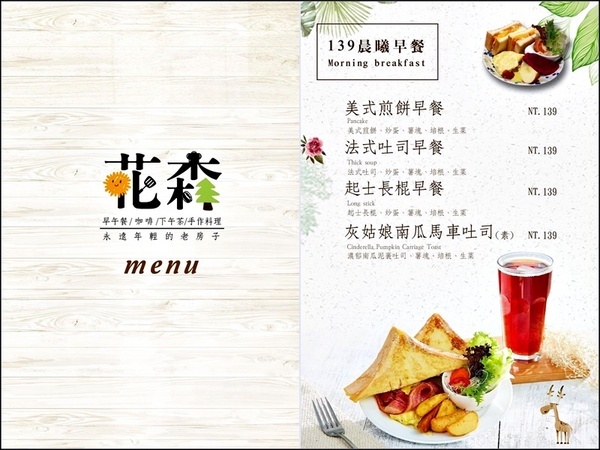 花森早午餐咖啡Huasen： 《桃園大溪美食》隱藏在大溪老街的美食/CP值高創意美味料理/IG打卡美拍餐廳/附菜單-『花森早午餐咖啡Huasen』