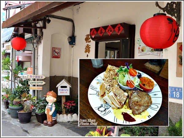 花森早午餐咖啡Huasen： 《桃園大溪美食》隱藏在大溪老街的美食/CP值高創意美味料理/IG打卡美拍餐廳/附菜單-『花森早午餐咖啡Huasen』