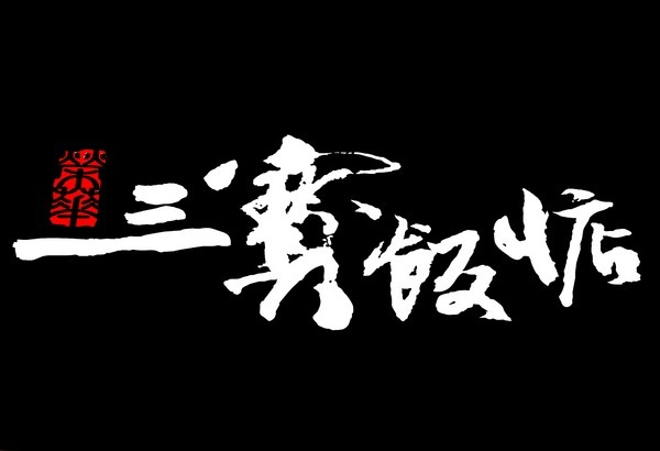 榮華三寶飯惦：【榮華三寶飯惦】燒臘便當。捷運板橋站