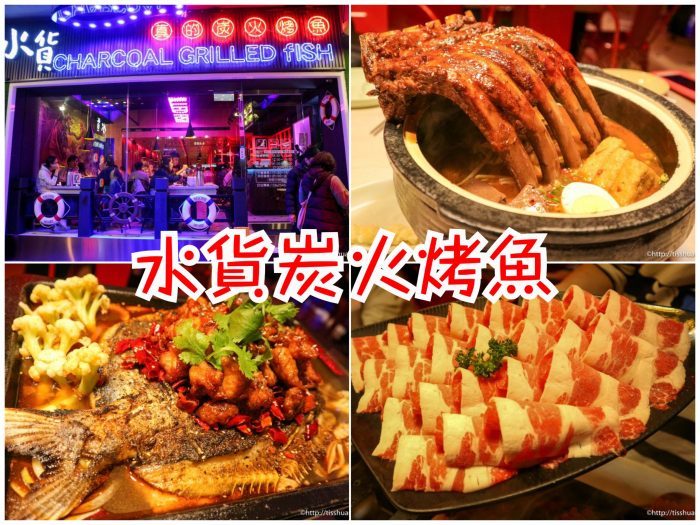 台北小巨蛋火鍋美食推薦｜水貨－炭火烤魚火鍋養顏又美容｜重慶烤魚一爐二吃（附菜單）