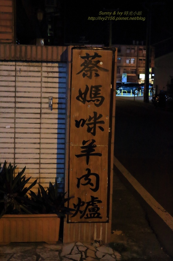 【桃園龍潭食記】蔡媽咪養生羊肉爐。養身的羊肉爐，會放暑假三個月，想吃的朋友要把握機會喔！