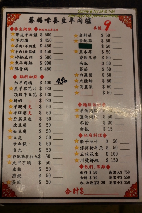 【桃園龍潭食記】蔡媽咪養生羊肉爐。養身的羊肉爐，會放暑假三個月，想吃的朋友要把握機會喔！