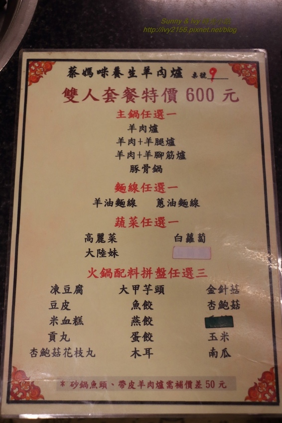 【桃園龍潭食記】蔡媽咪養生羊肉爐。養身的羊肉爐，會放暑假三個月，想吃的朋友要把握機會喔！