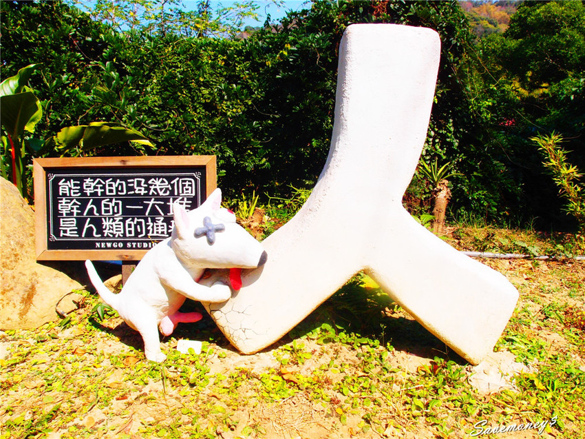 糖狗村｜南投中寮妖怪創界,比妖怪村好玩,還有巨大機器人 - 達人Emily的播報台