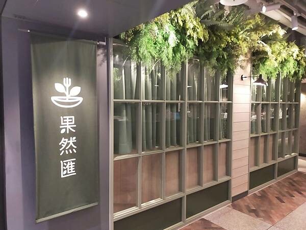 新北板橋果然滙素食自助百滙~