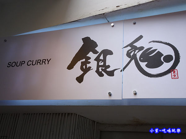 銀兔湯咖哩西門店開幕啦.jpg