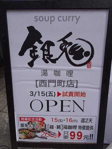 銀兔湯咖哩西門店試賣 (4).JPG