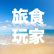 創作者 旅食玩家-埃德溫 的頭像