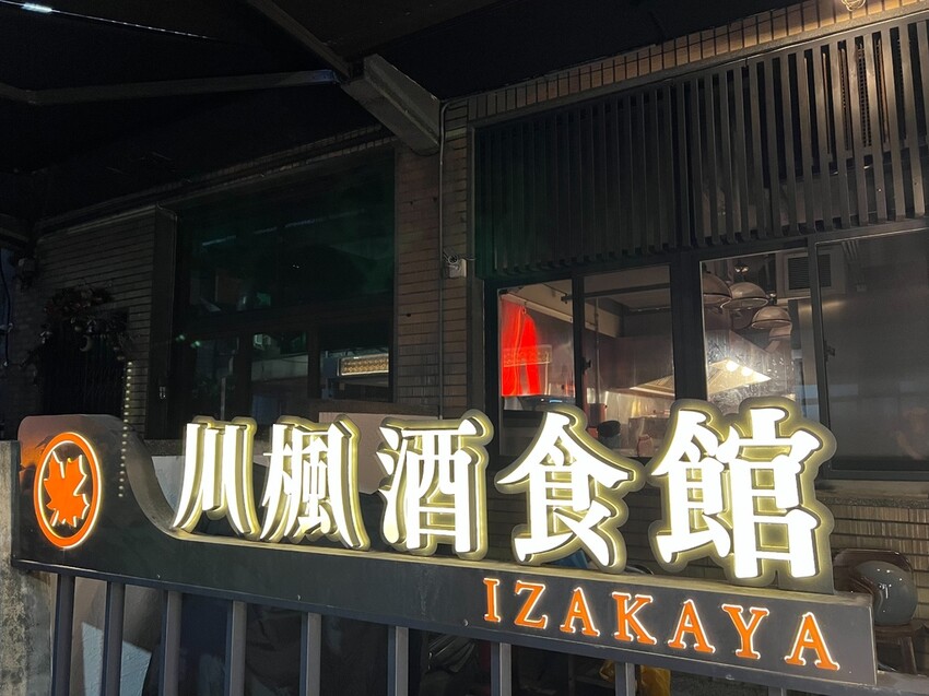 ＊（中山居酒屋）川楓酒食館～一秒就到日本！現炒月見牛烏龍、柚