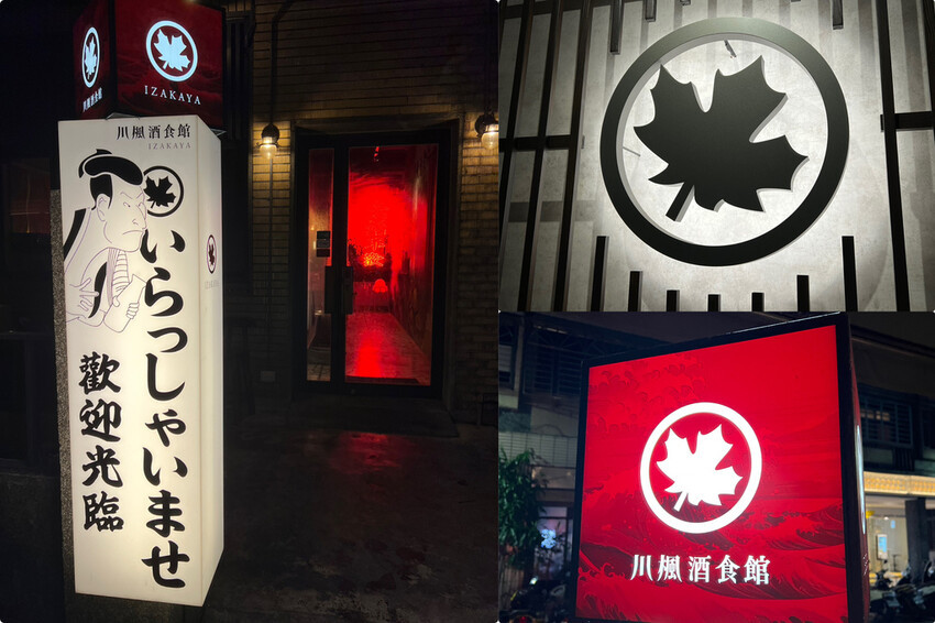 ＊（中山居酒屋）川楓酒食館～一秒就到日本！現炒月見牛烏龍、柚