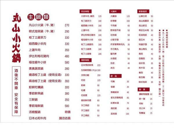 丸山小火鍋菜單